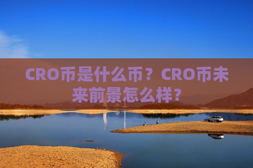 CRO币是什么币？CRO币未来前景怎么样？