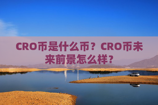 CRO币是什么币？CRO币未来前景怎么样？