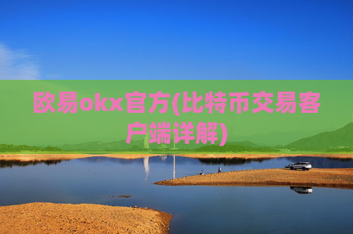 欧易okx官方(比特币交易客户端详解)