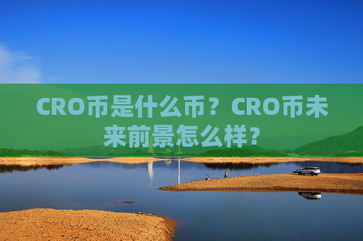 CRO币是什么币？CRO币未来前景怎么样？