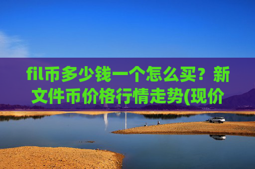 fil币多少钱一个怎么买？新文件币价格行情走势(现价36.2896元)