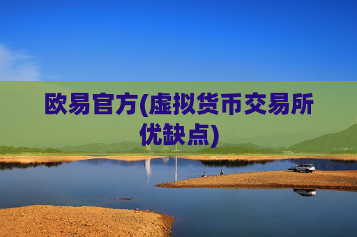 欧易官方(虚拟货币交易所优缺点)
