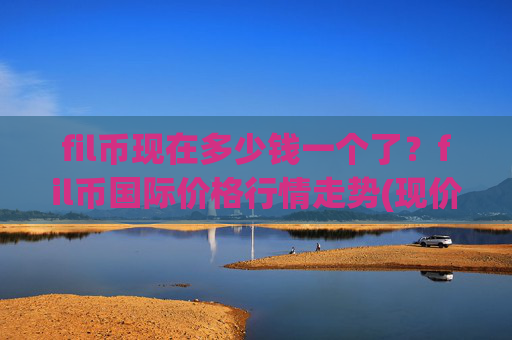 fil币现在多少钱一个了？fil币国际价格行情走势(现价36.3034元)