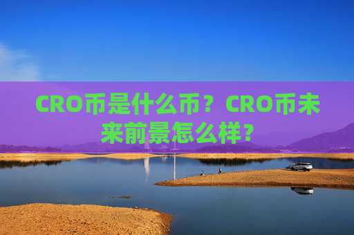 CRO币是什么币？CRO币未来前景怎么样？