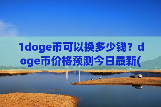 1doge币可以换多少钱？doge币价格预测今日最新(现价2.9293元)