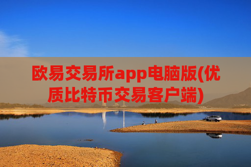 欧易交易所app电脑版(优质比特币交易客户端)