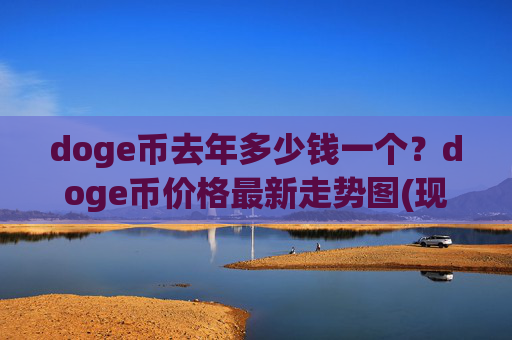 doge币去年多少钱一个？doge币价格最新走势图(现价2.954元)