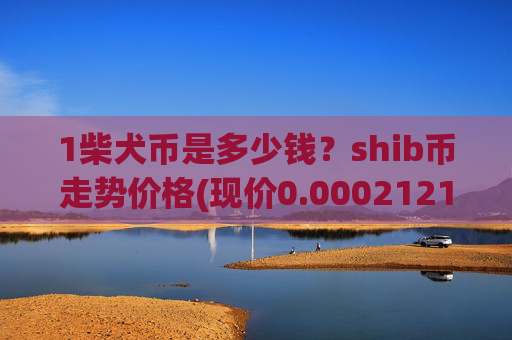 1柴犬币是多少钱？shib币走势价格(现价0.00021213元)