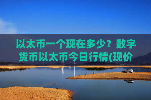 以太币一个现在多少？数字货币以太币今日行情(现价27552.54元)