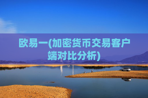欧易一(加密货币交易客户端对比分析)