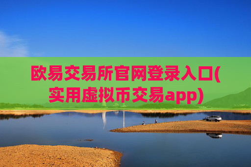 欧易交易所官网登录入口(实用虚拟币交易app)