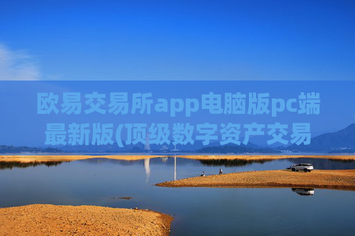 欧易交易所app电脑版pc端最新版(顶级数字资产交易平台)