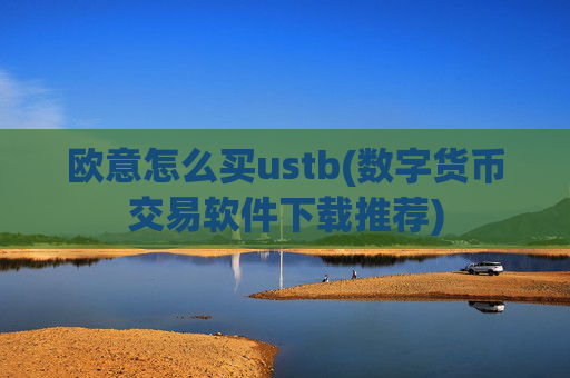 欧意怎么买ustb(数字货币交易软件下载推荐)