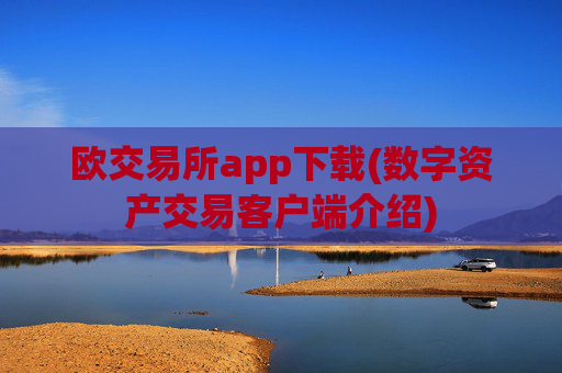 欧交易所app下载(数字资产交易客户端介绍)