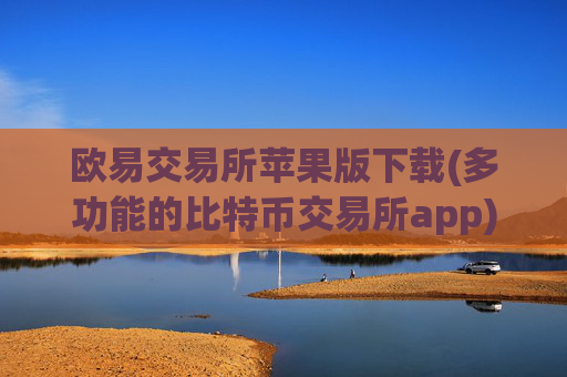 欧易交易所苹果版下载(多功能的比特币交易所app)
