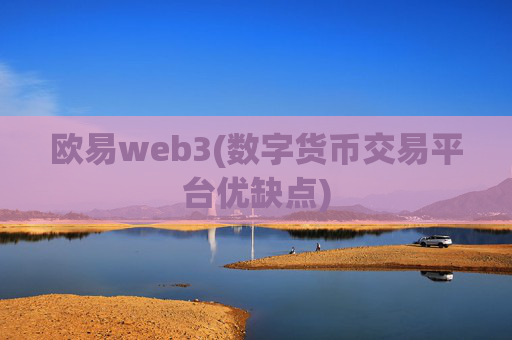 欧易web3(数字货币交易平台优缺点)