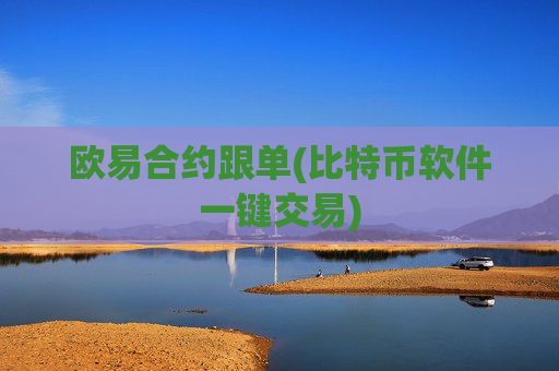 欧易合约跟单(比特币软件一键交易)