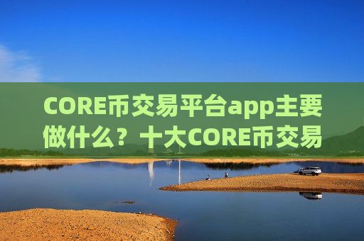 CORE币交易平台app主要做什么？十大CORE币交易平台app标志图