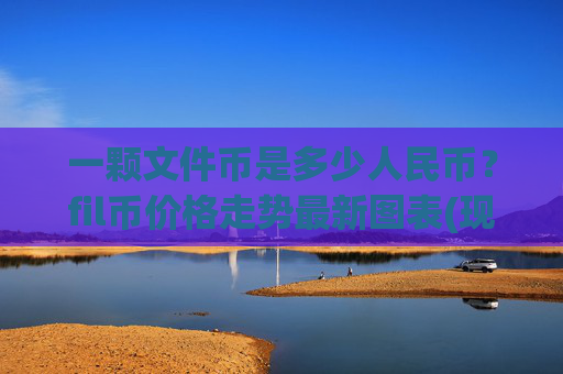 一颗文件币是多少人民币?fil币价格走势最新图表(现价36.3188元)