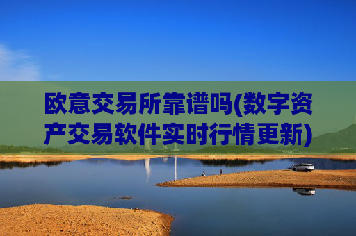 欧意交易所靠谱吗(数字资产交易软件实时行情更新)