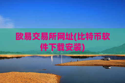 欧易交易所网址(比特币软件下载安装)