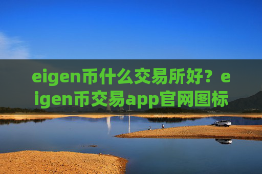 eigen币什么交易所好？eigen币交易app官网图标