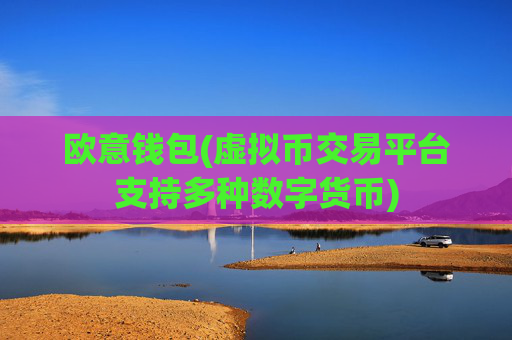 欧意钱包(虚拟币交易平台支持多种数字货币)