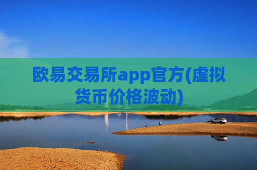 欧易交易所app官方(虚拟货币价格波动)