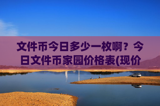 文件币今日多少一枚啊？今日文件币家园价格表(现价35.852元)
