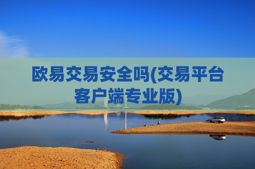 欧易交易安全吗(交易平台客户端专业版)