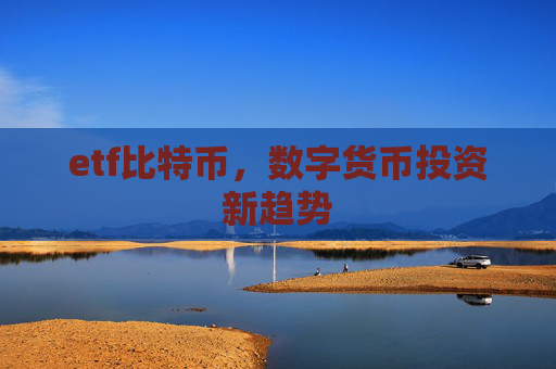 etf比特币，数字货币投资新趋势