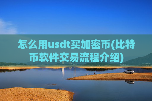 怎么用usdt买加密币(比特币软件交易流程介绍)