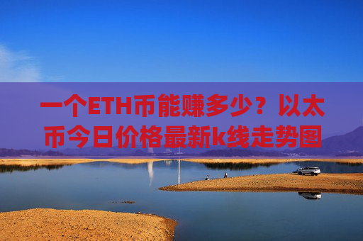 一个ETH币能赚多少?以太币今日价格最新k线走势图(现价27511.4元)