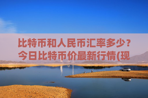 比特币和人民币汇率多少?今日比特币价最新行情(现价690304.65元)