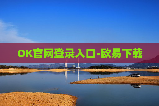 OK官网登录入口-欧易下载