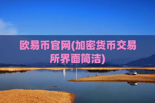 欧易币官网(加密货币交易所界面简洁)