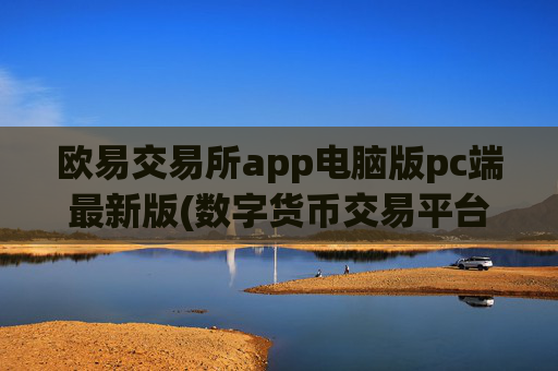 欧易交易所app电脑版pc端最新版(数字货币交易平台安全评估)
