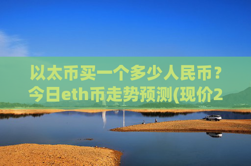 以太币买一个多少人民币？今日eth币走势预测(现价27327.96元)