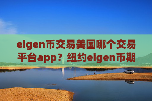 eigen币交易美国哪个交易平台app？纽约eigen币期货交易软件