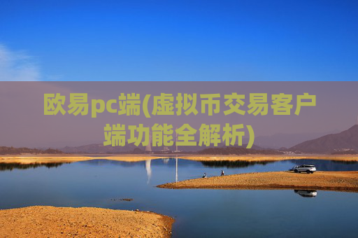 欧易pc端(虚拟币交易客户端功能全解析)