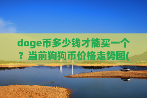 doge币多少钱才能买一个？当前狗狗币价格走势图(现价3.0127元)