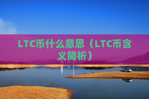 LTC币什么意思（LTC币含义简析）
