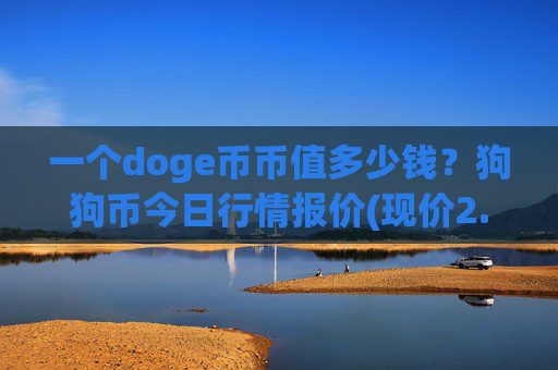 一个doge币币值多少钱？狗狗币今日行情报价(现价2.9905元)