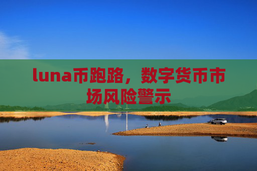 luna币跑路，数字货币市场风险警示