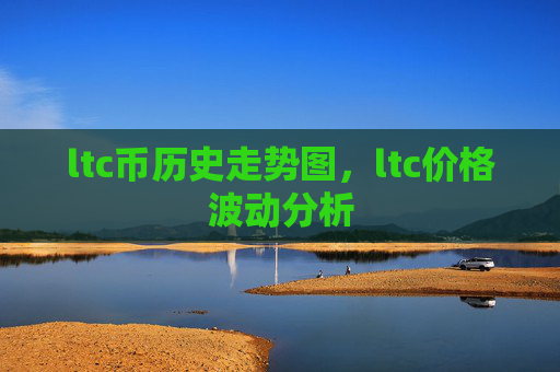 ltc币历史走势图，ltc价格波动分析