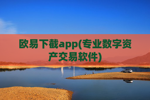 欧易下截app(专业数字资产交易软件)