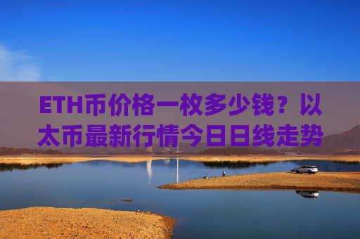 ETH币价格一枚多少钱？以太币最新行情今日日线走势分析(现价27774.71元)