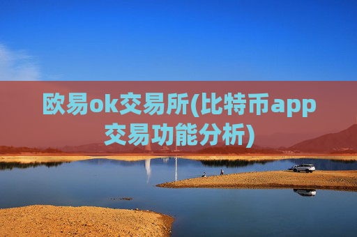 欧易ok交易所(比特币app交易功能分析)