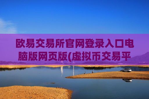 欧易交易所官网登录入口电脑版网页版(虚拟币交易平台一键交易)