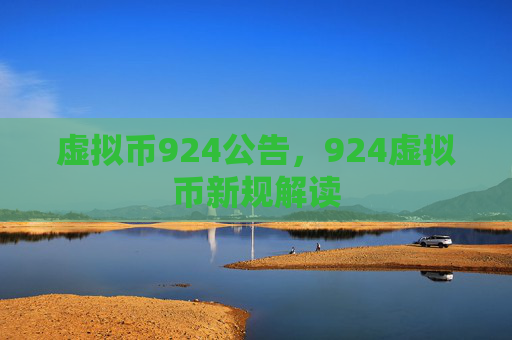 虚拟币924公告，924虚拟币新规解读